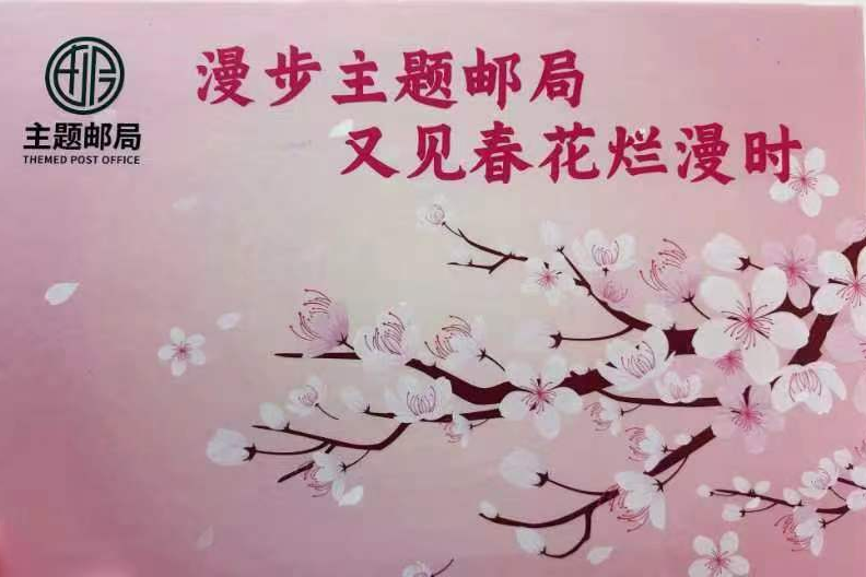 Встречать весну | наслаждаться весенними цветами, посетить тематические почты в Пекине и собирать печати